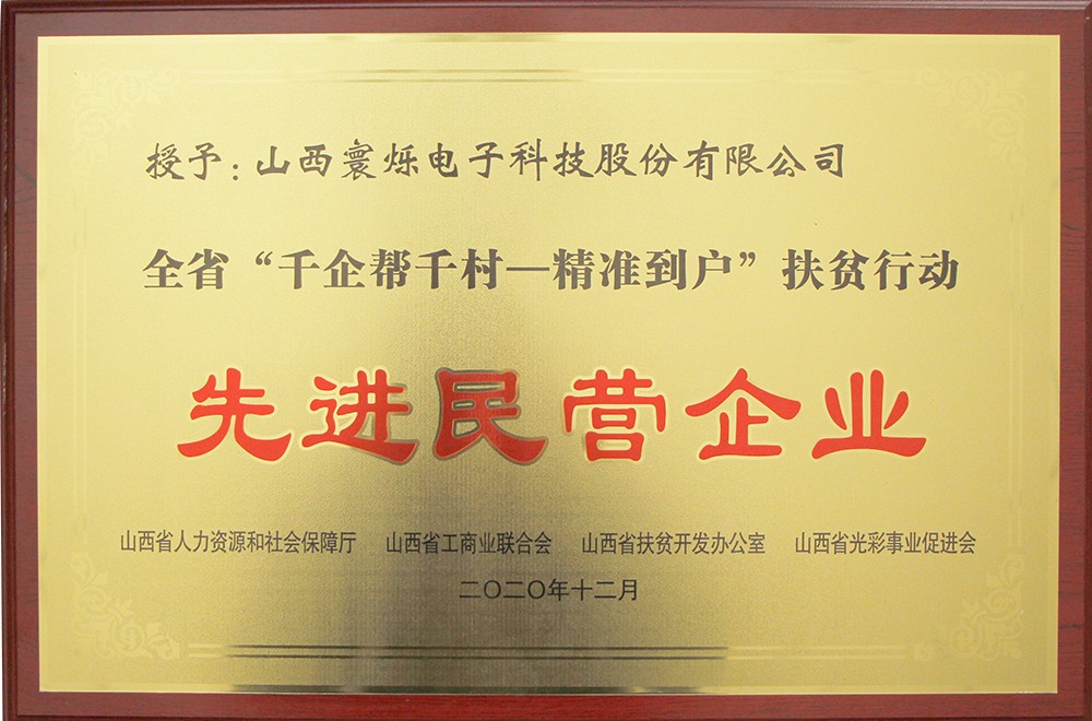 山西省千企幫千村先進民營企業(yè) (2).jpg